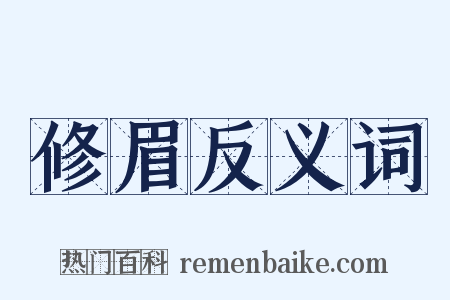 修眉反义词是什么意思的图片